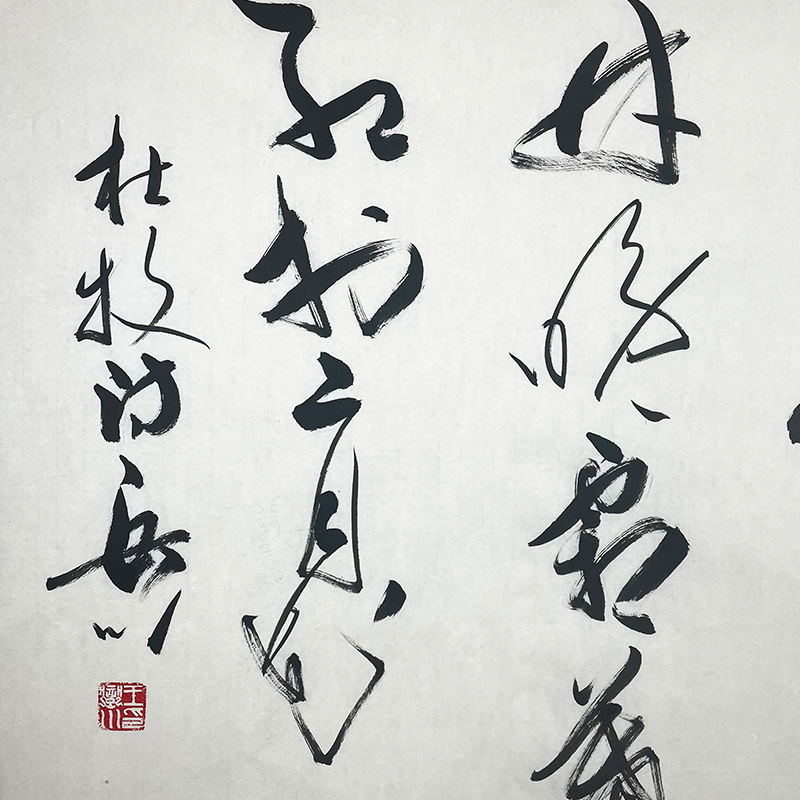 特价/北京大学教授王岳川书法《山行》69x138cm/书法文字