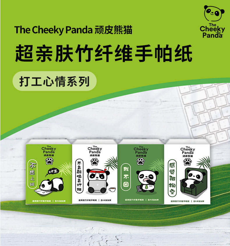 顽皮熊猫打工心情系列18条/36条4层加厚手帕纸纯竹纤维随身装餐巾纸无