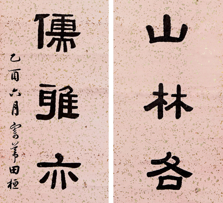 田桓 隶书七言联 (二幅)书法 水墨笺本 镜片