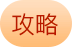 攻略