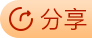 分享