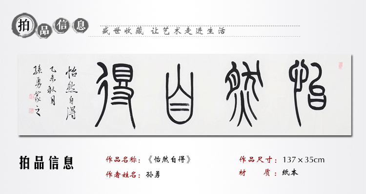 孙勇《怡然自得》书法 篆书