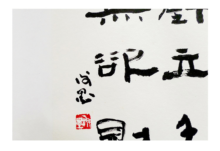 谢墨《海纳百川》 书法