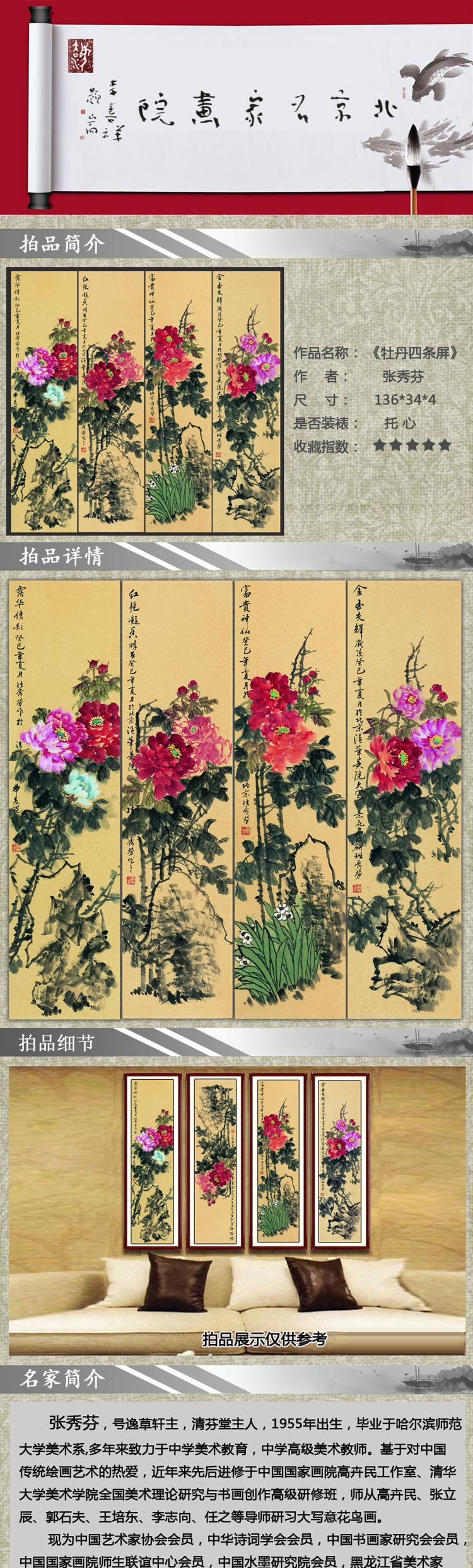 张秀芬 《牡丹四条屏》传统水墨 写意花鸟