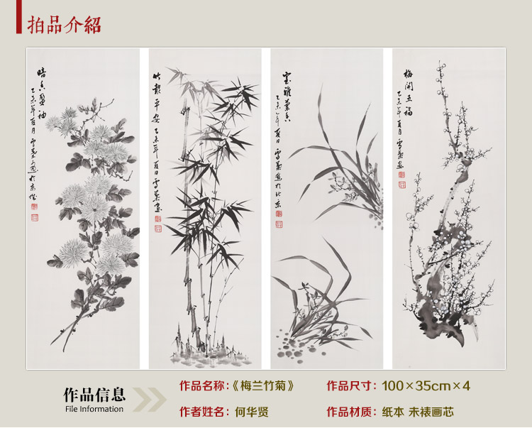 何华贤 四条屏《梅兰竹菊》 颍淮著名书画家