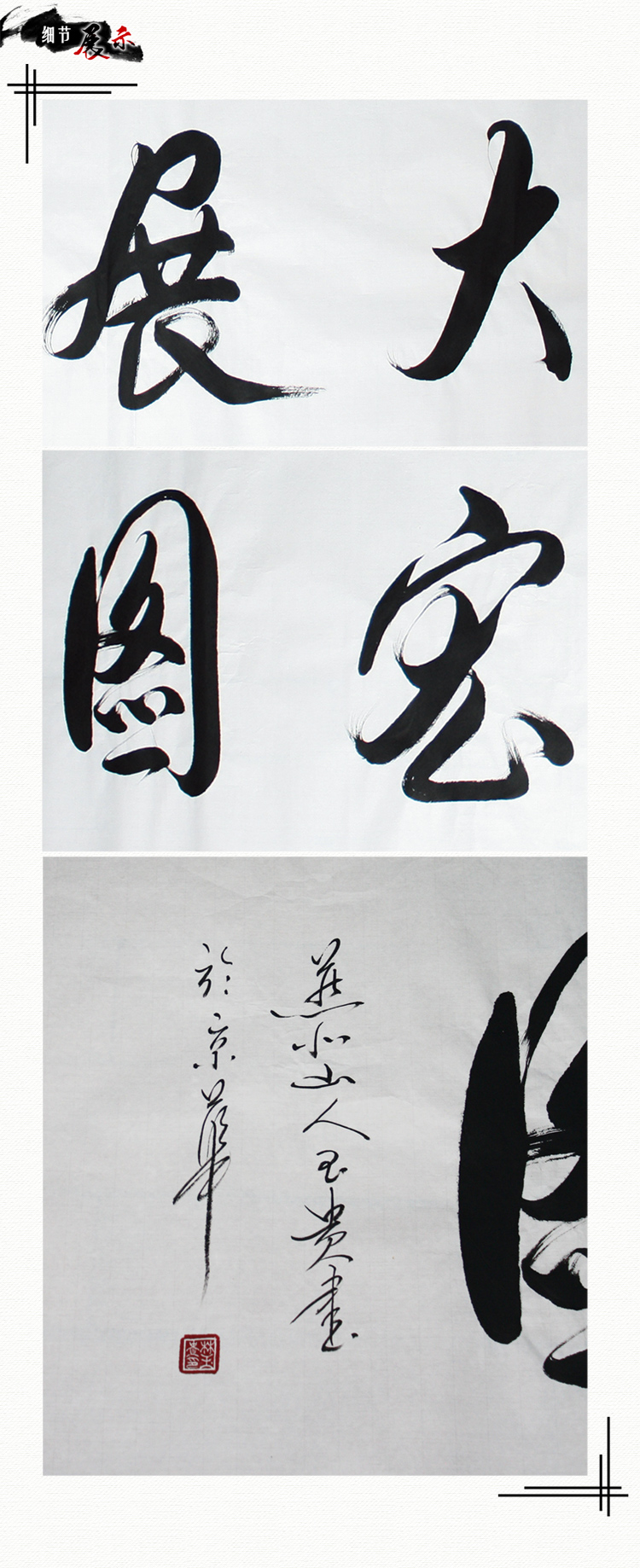 林玉贵1.8米《大展宏图》书法作品 中国部长将军书画院理事