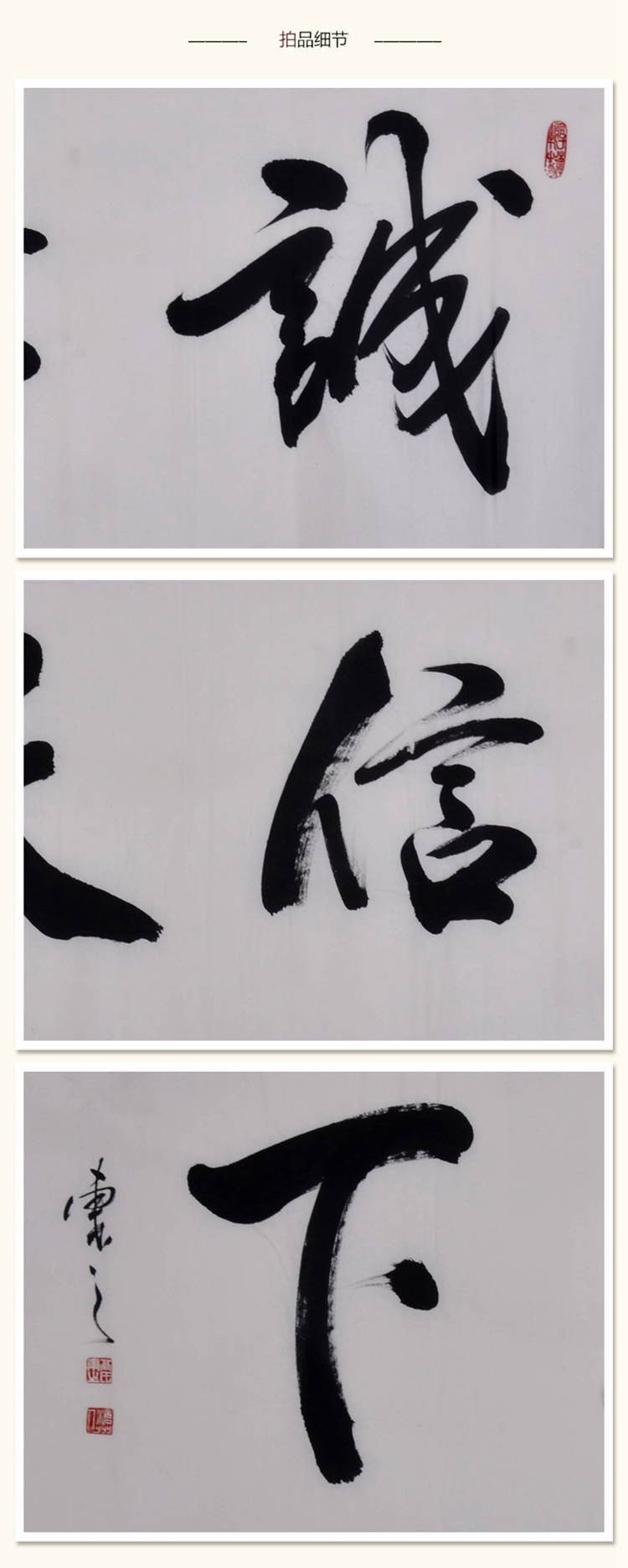 高东之《诚信天下》书法 行书