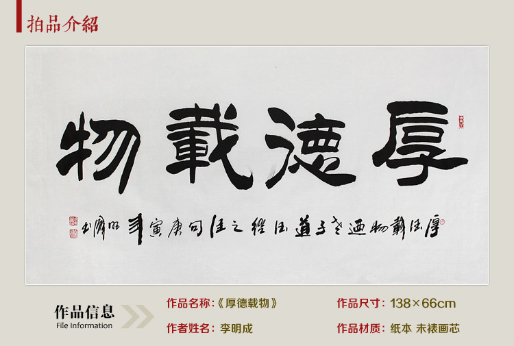 【jiuhan九翰藏畫館 書法】李明成 《厚德載物》 書法 隸書【正品 價