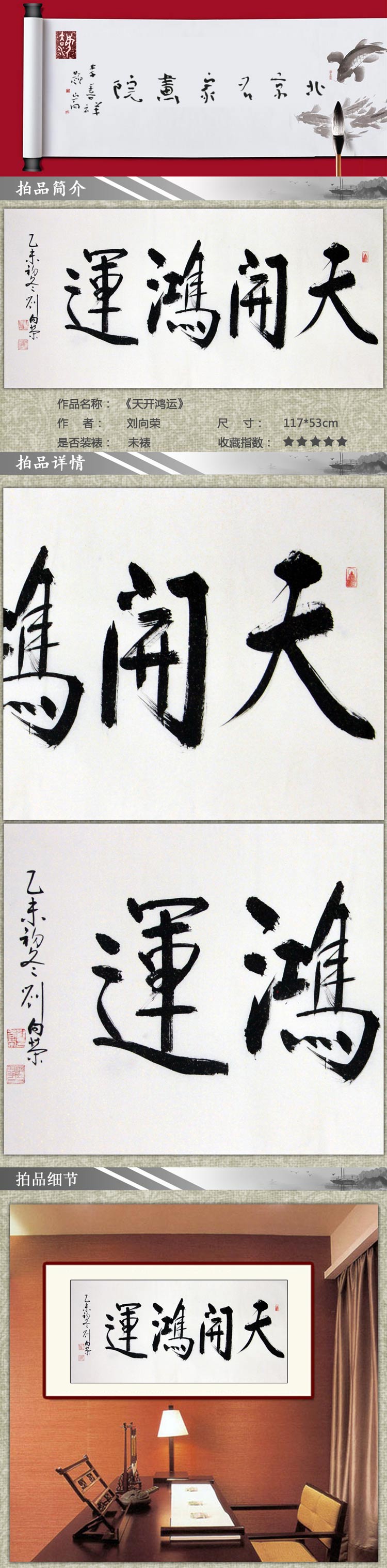 刘向荣 《天开鸿运》 书法 行楷