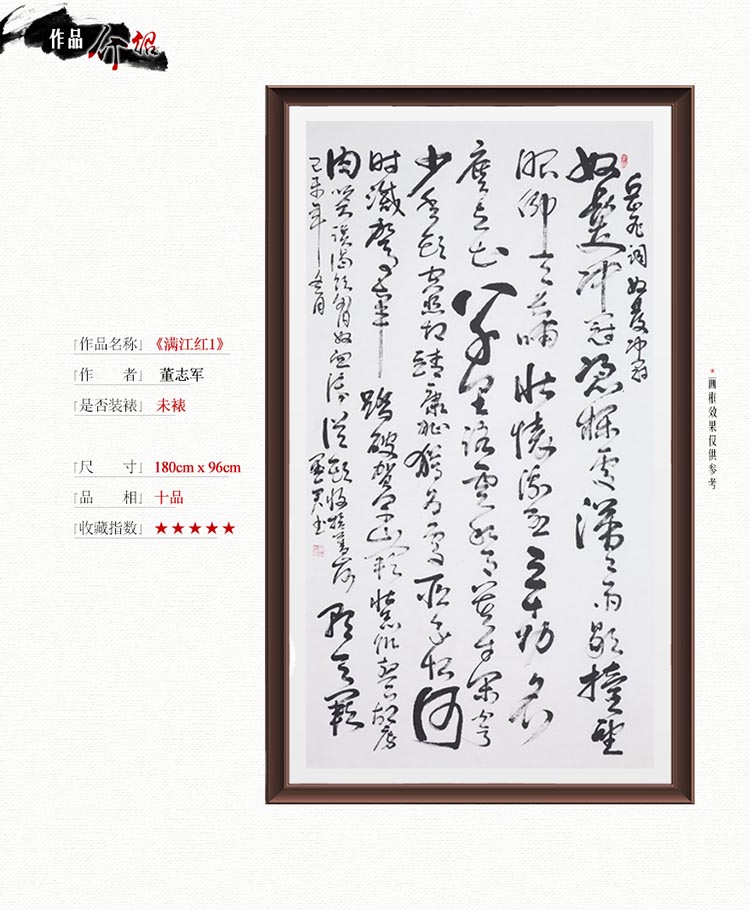 董志军 《满江红1》书法