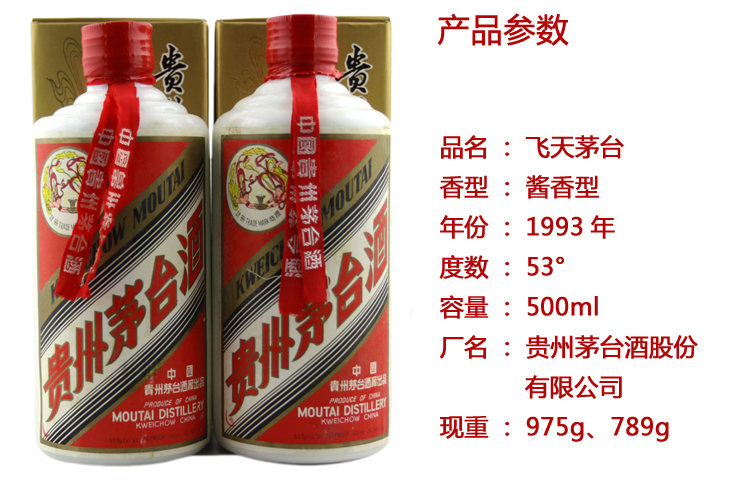 飛天茅臺1993 53度 500ml*2瓶