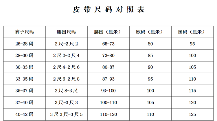 腰围尺码对照表 腰带图片