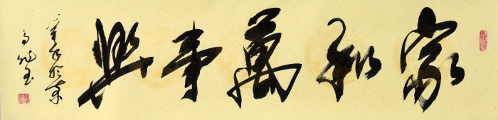 高作玉《家和万事兴》书法