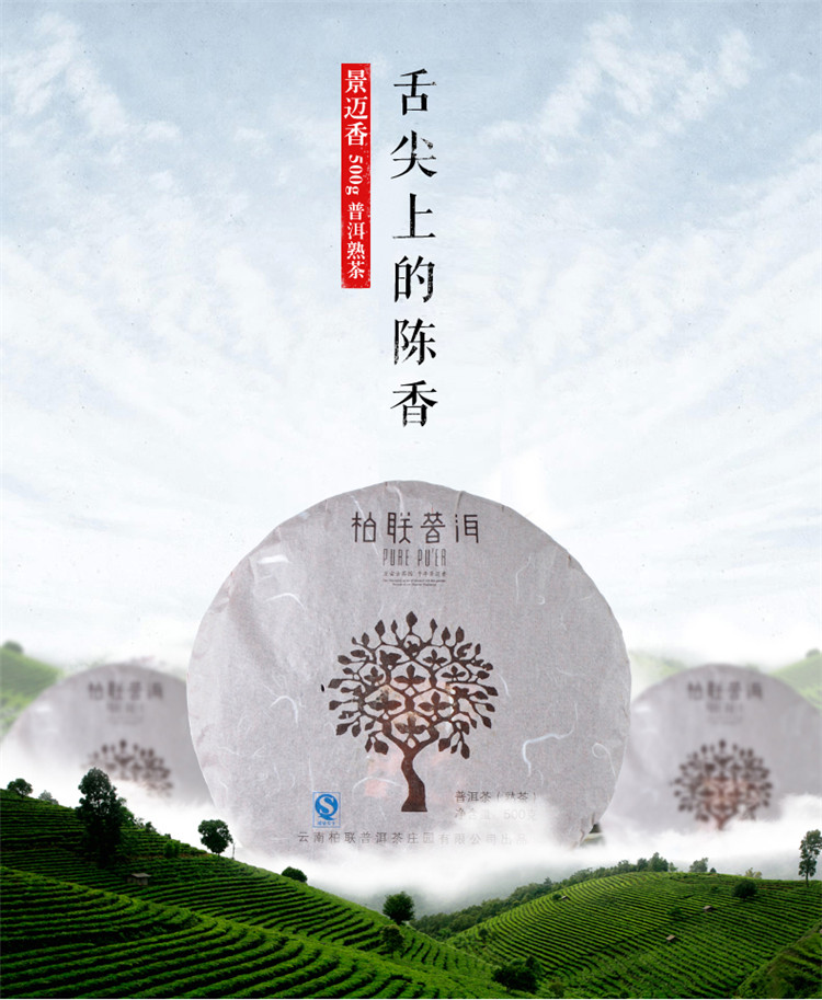 pure puer/柏联普洱 云南普洱茶 景迈香熟抽(褐色) 500g/饼