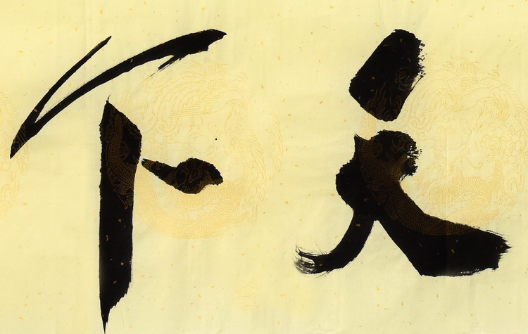 高作玉《孝行天下之四》书法