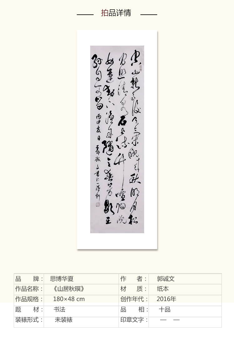 郭誠文《山居秋暝》書法 行書