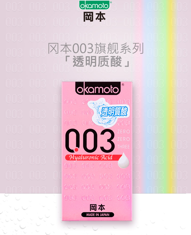 okamoto/岡本 0.03透明質酸0.03hyaluronicacid(10片裝)